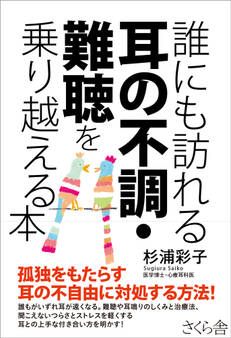 誰にも訪れる耳の不調・難聴を乗り越える本