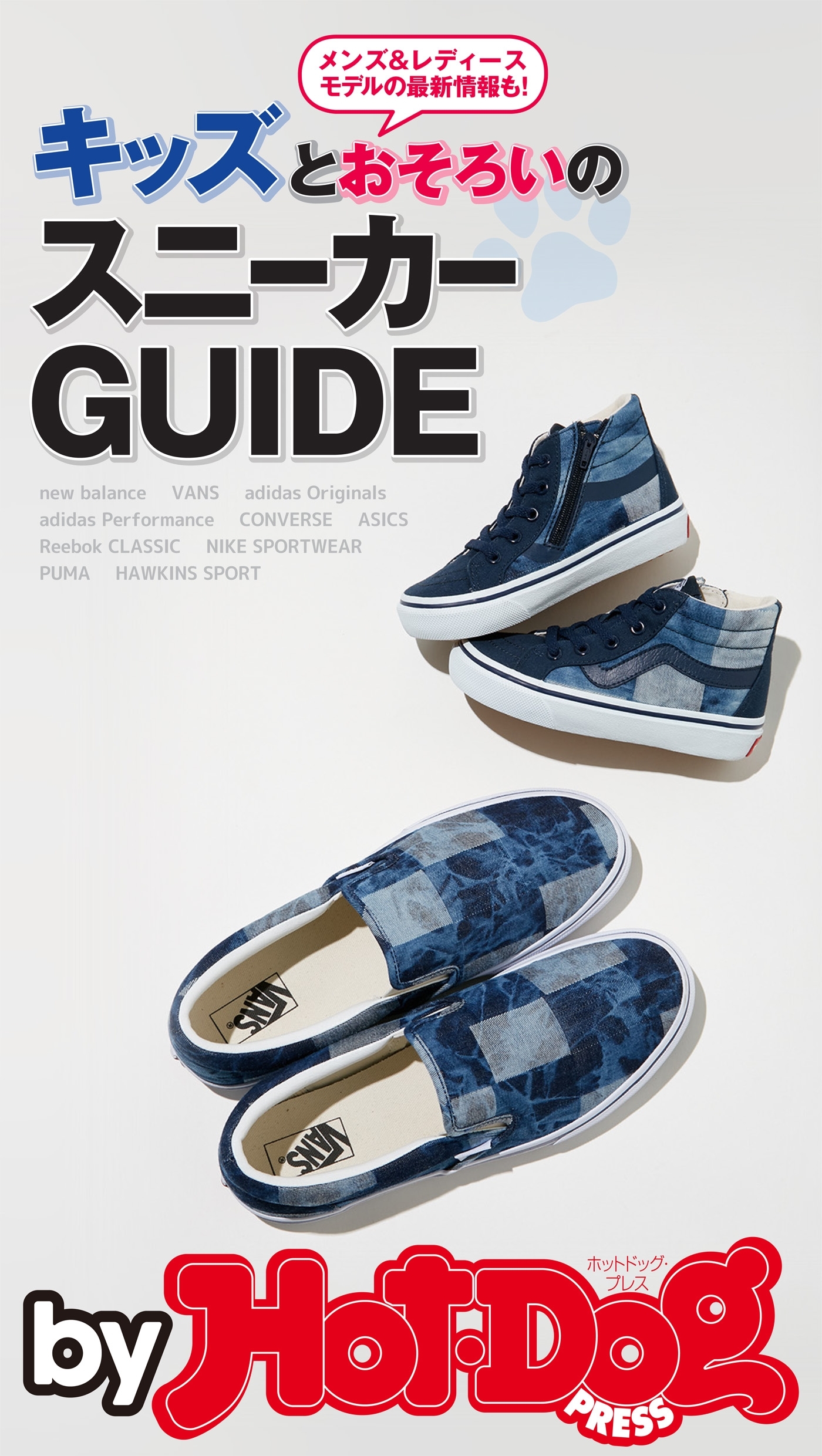 ｂｙ　Ｈｏｔ－Ｄｏｇ　ＰＲＥＳＳ　キッズとおそろいのスニーカーＧＵＩＤＥ