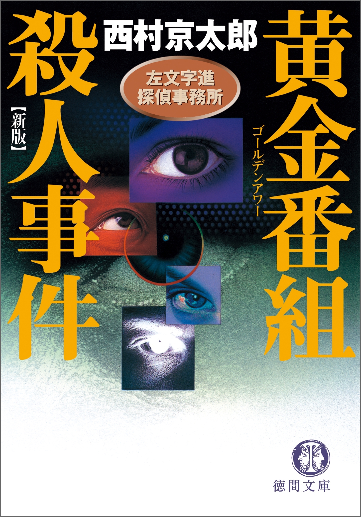黄金番組（ゴールデンアワー）殺人事件 左文字進探偵事務所