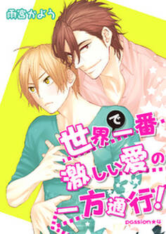 世界で一番激しい愛の一方通行! passion★4