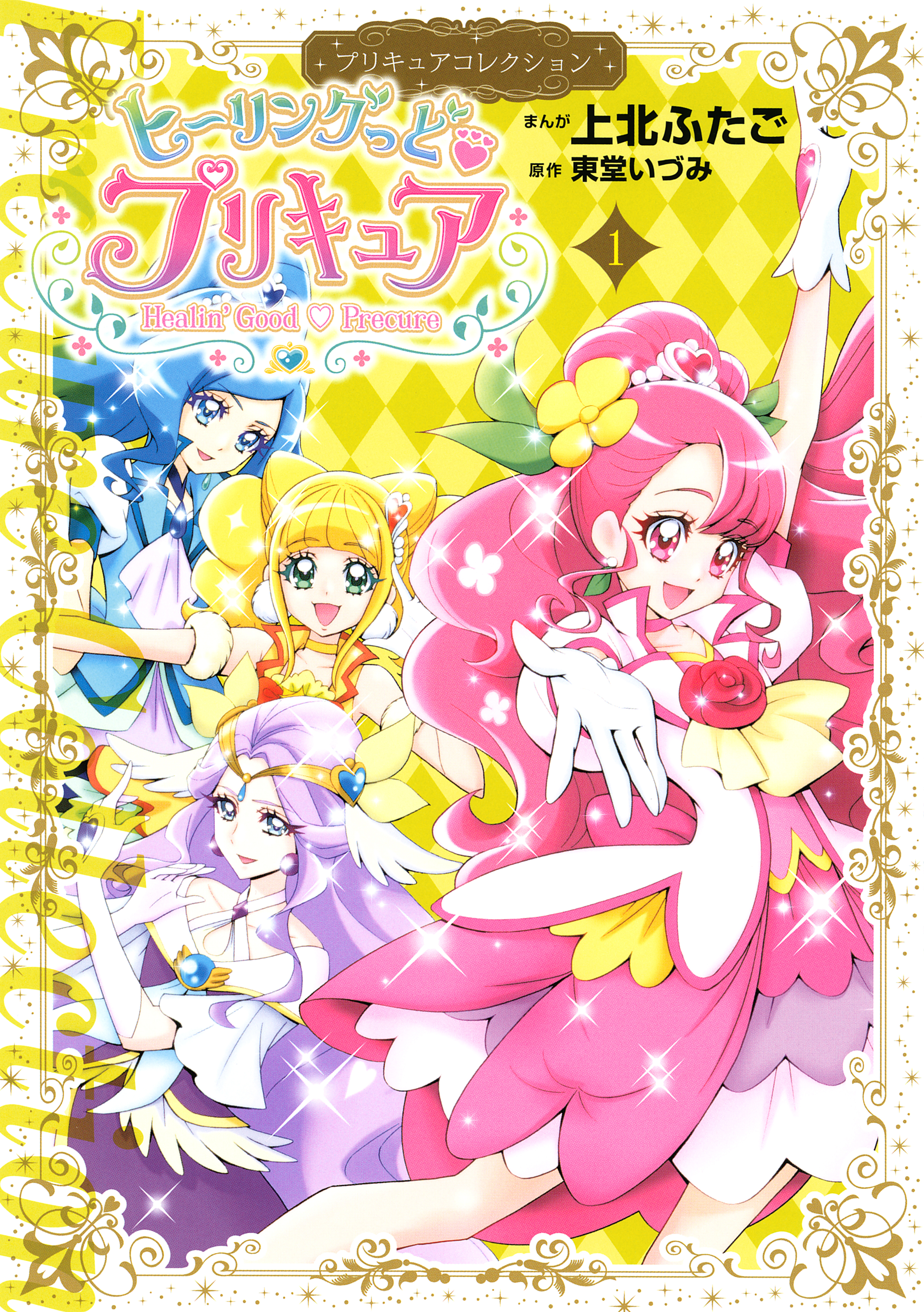 ヒーリングっど　プリキュア（１）