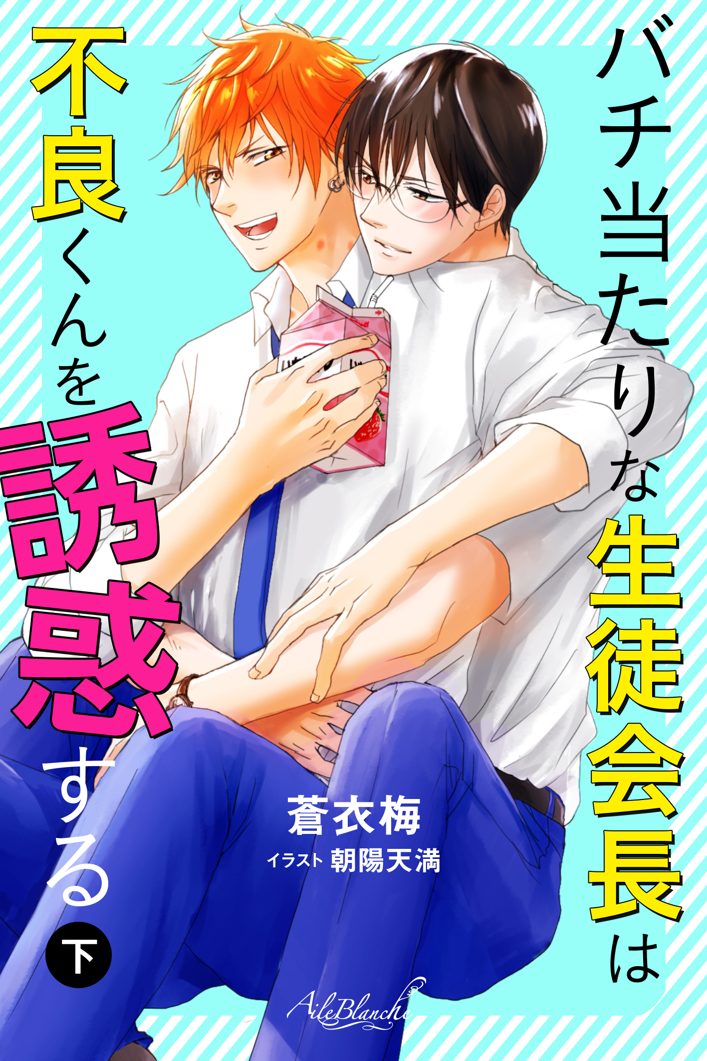 バチ当たりな生徒会長は不良くんを誘惑する