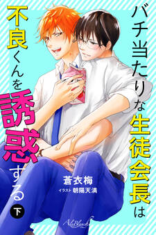 バチ当たりな生徒会長は不良くんを誘惑する