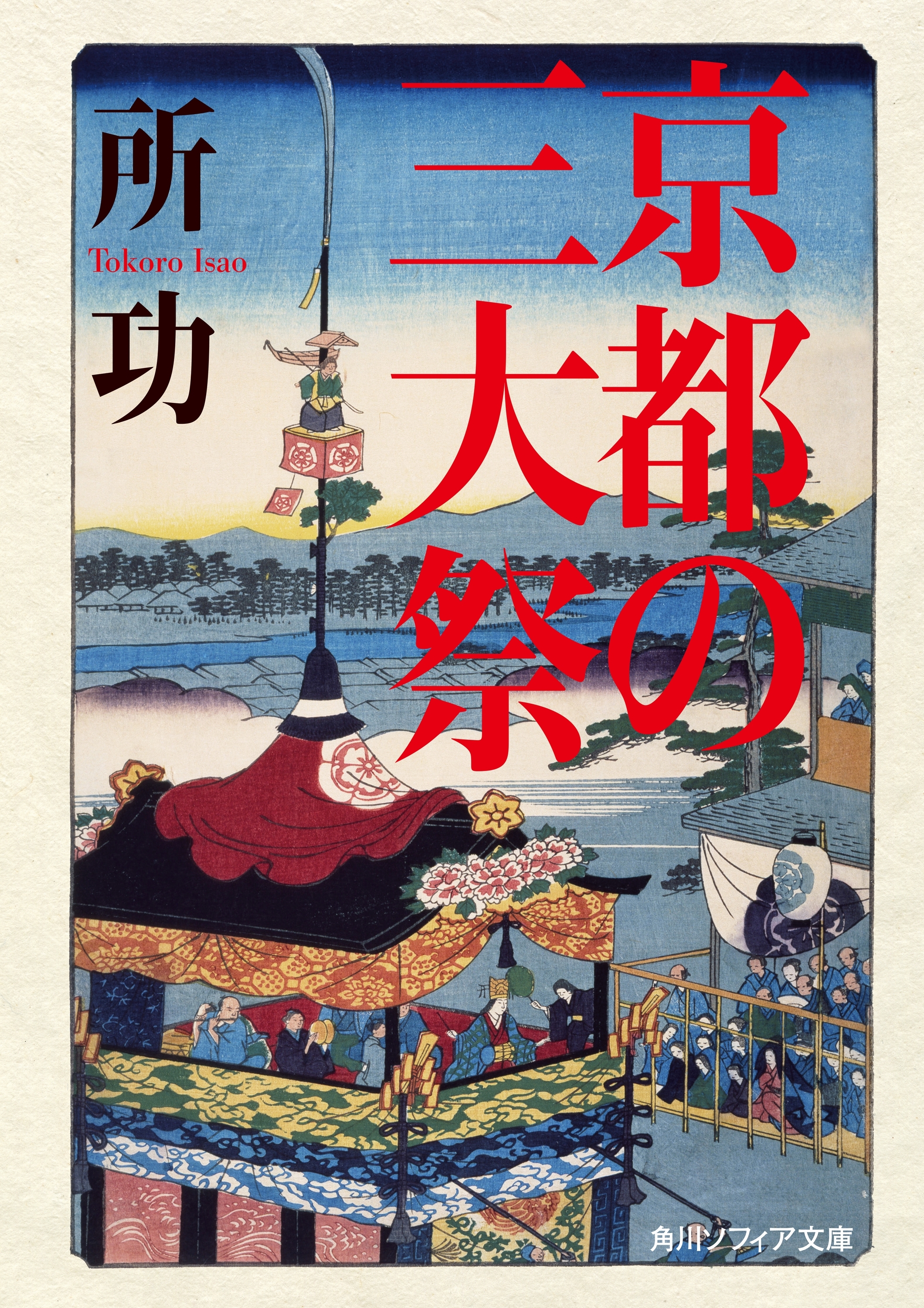 京都の三大祭