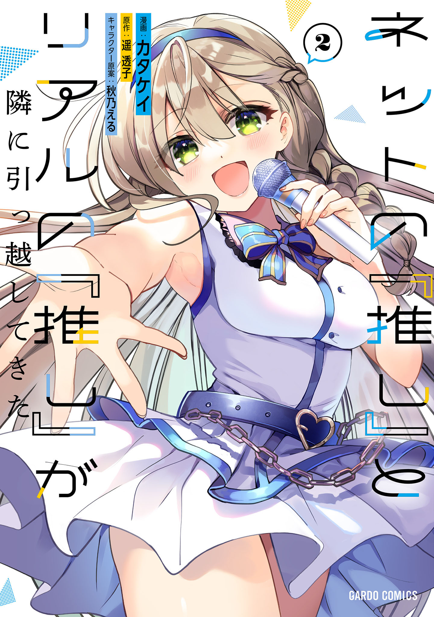 【期間限定　無料お試し版】ネットの『推し』とリアルの『推し』が隣に引っ越してきた 2