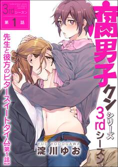 腐男子クンシリーズ 3rdシーズン先生と彼方のビタースイートタイム【第1話】