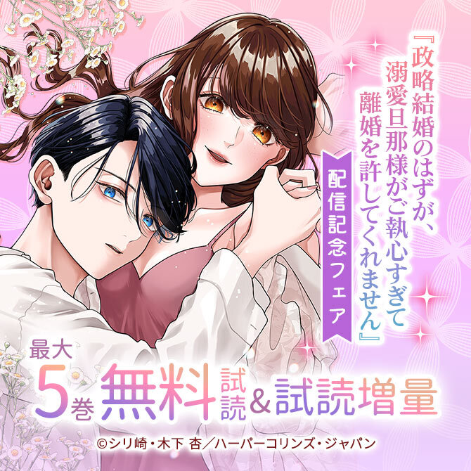 『政略結婚のはずが、溺愛旦那様がご執心すぎて離婚を許してくれません』配信記念フェア