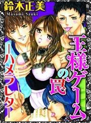 王様ゲームの罠-ハメラレタ-