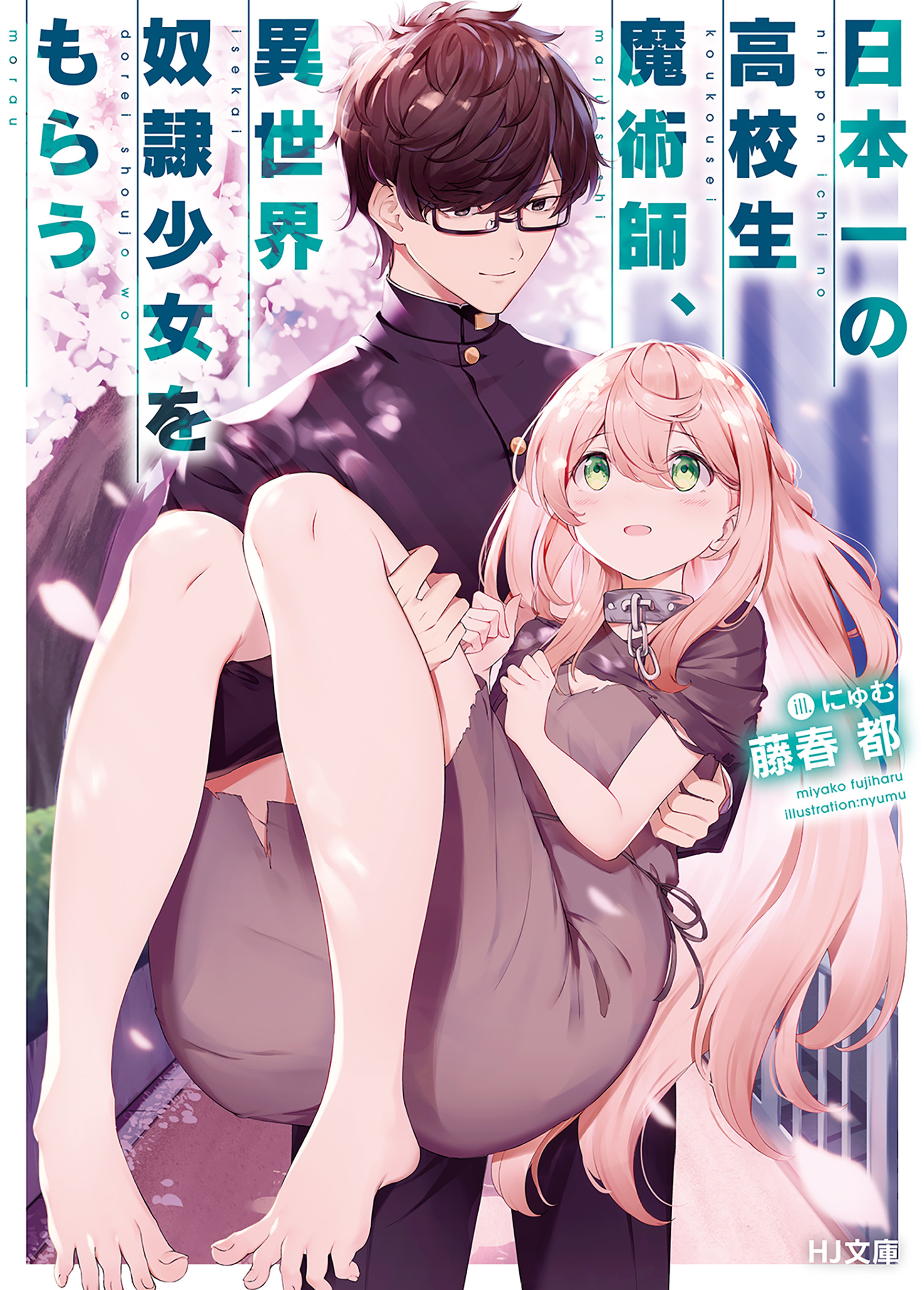 【期間限定　無料お試し版】日本一の高校生魔術師、異世界奴隷少女をもらう