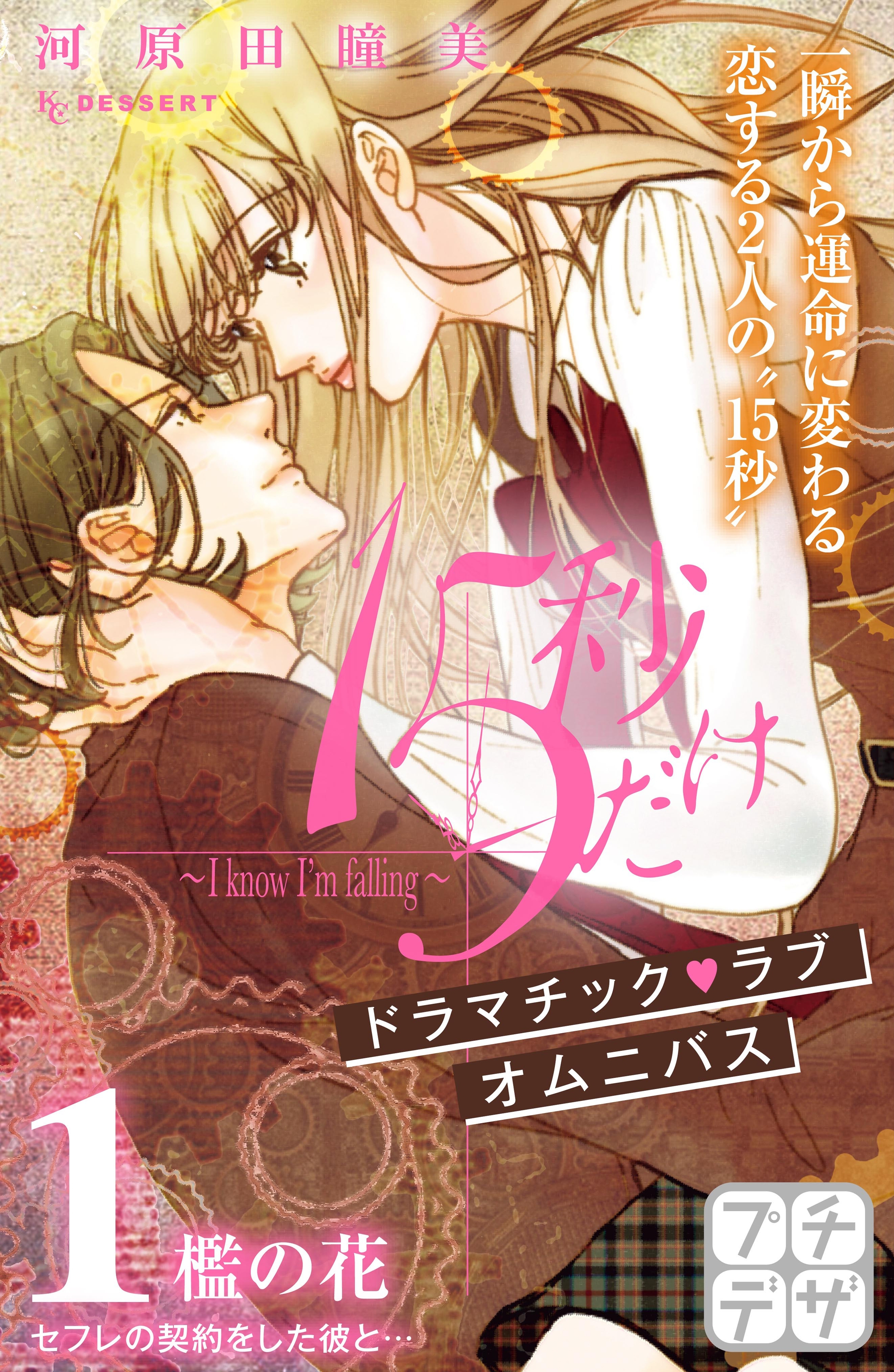 【期間限定　無料お試し版　閲覧期限2026年4月24日】１５秒だけ　～Ｉ　ｋｎｏｗ　Ｉ’ｍ　ｆａｌｌｉｎｇ～　プチデザ（１）