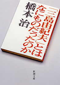 「三島由紀夫」とはなにものだったのか（新潮文庫）