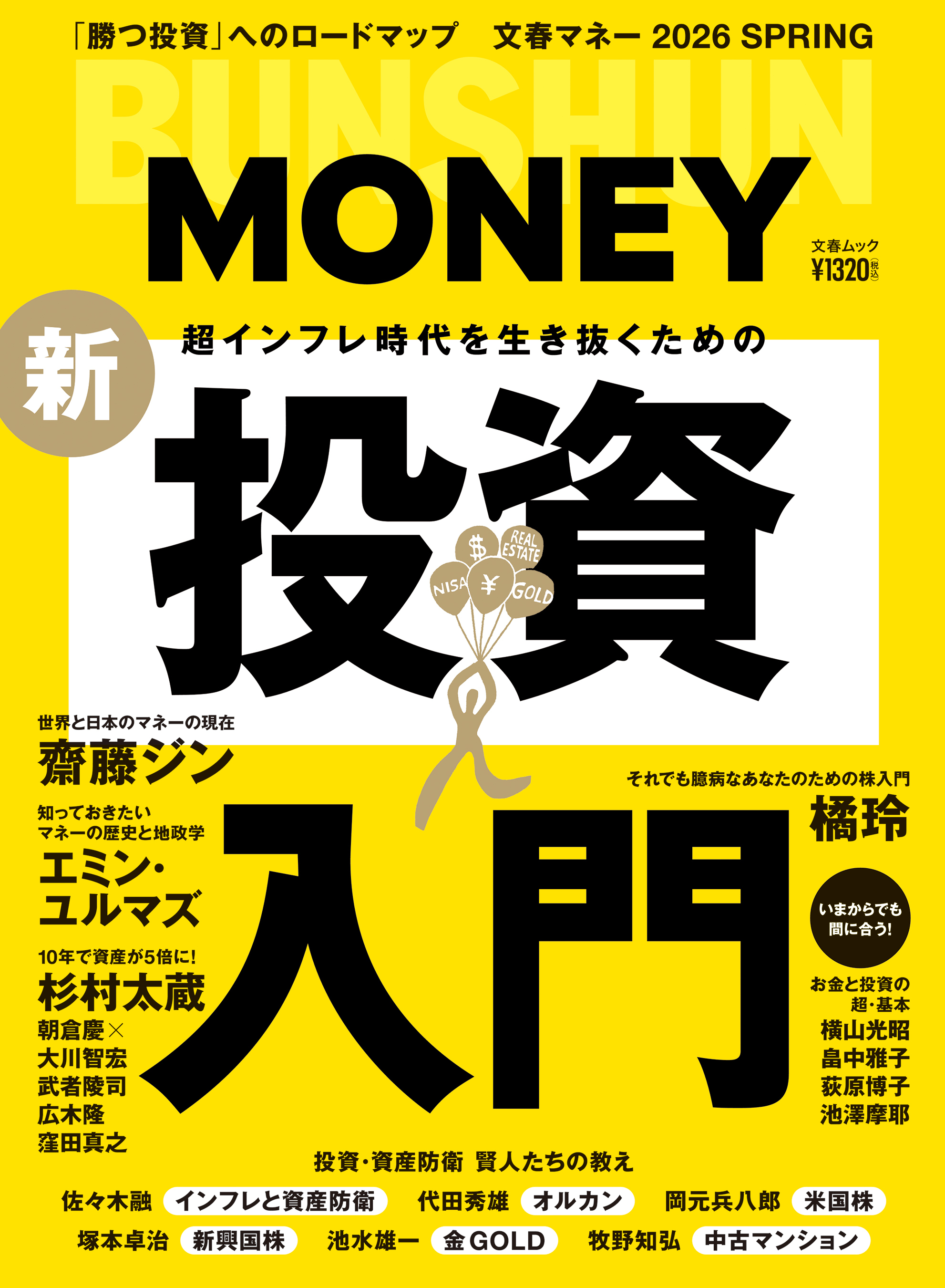 文春ムック 2026 SPRING 超インフレ時代を生き抜くための新・投資入門