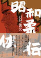 新装版 昭和柔侠伝 (上)