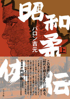新装版 昭和柔侠伝 (上)