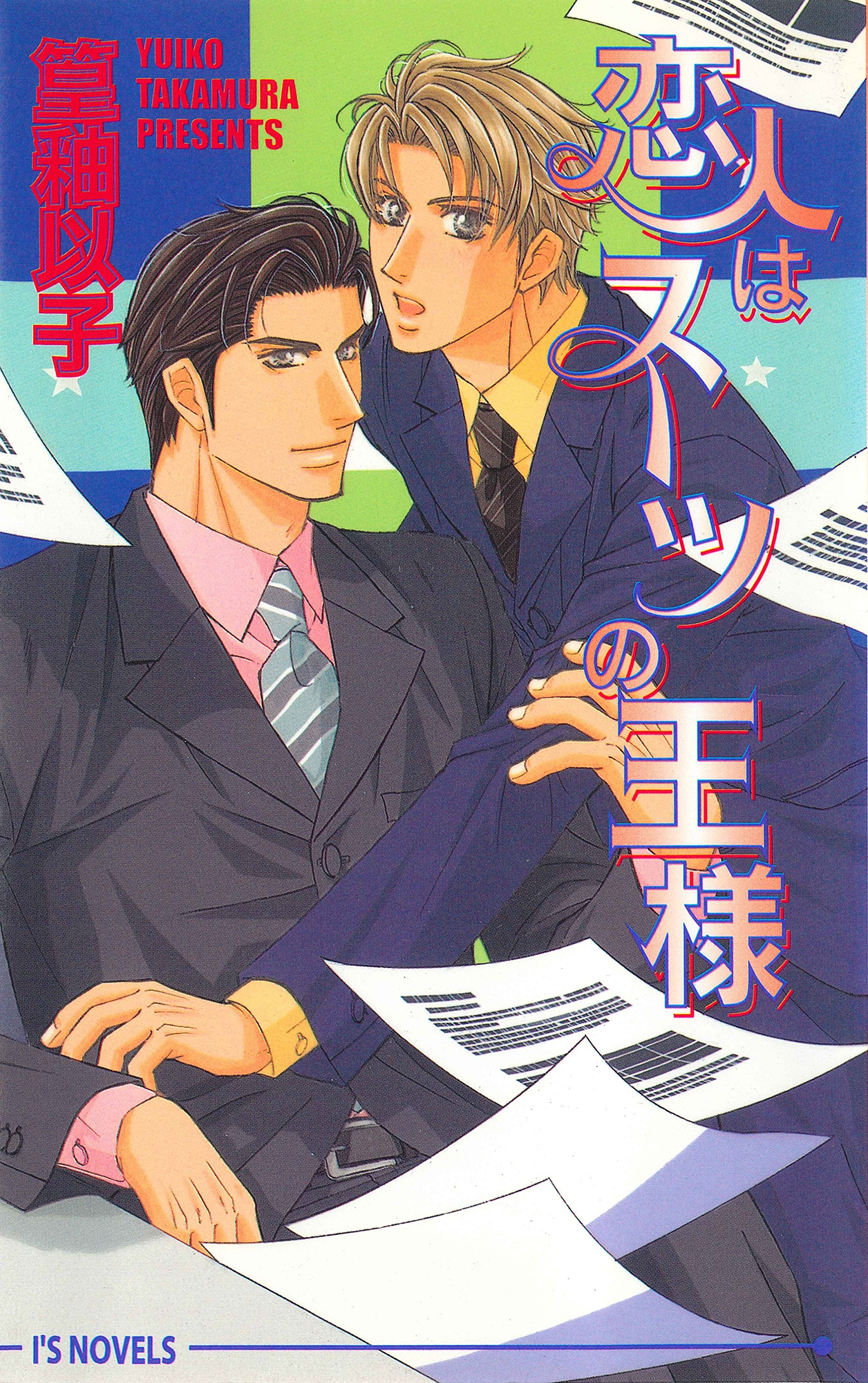 恋人はスーツの王様