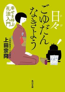 日々ごゆだんなきよう　幸せを呼ぶ礼法入門