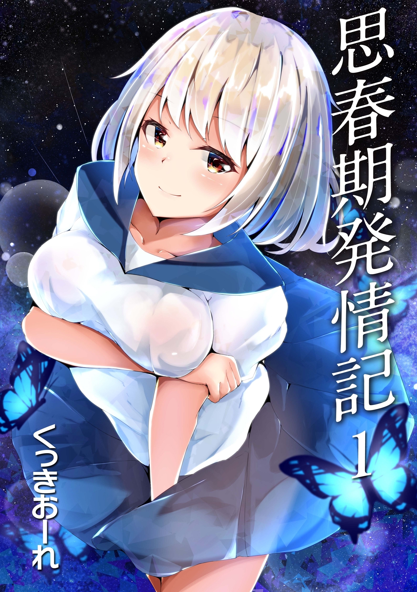 思春期発情記 1話 エリ