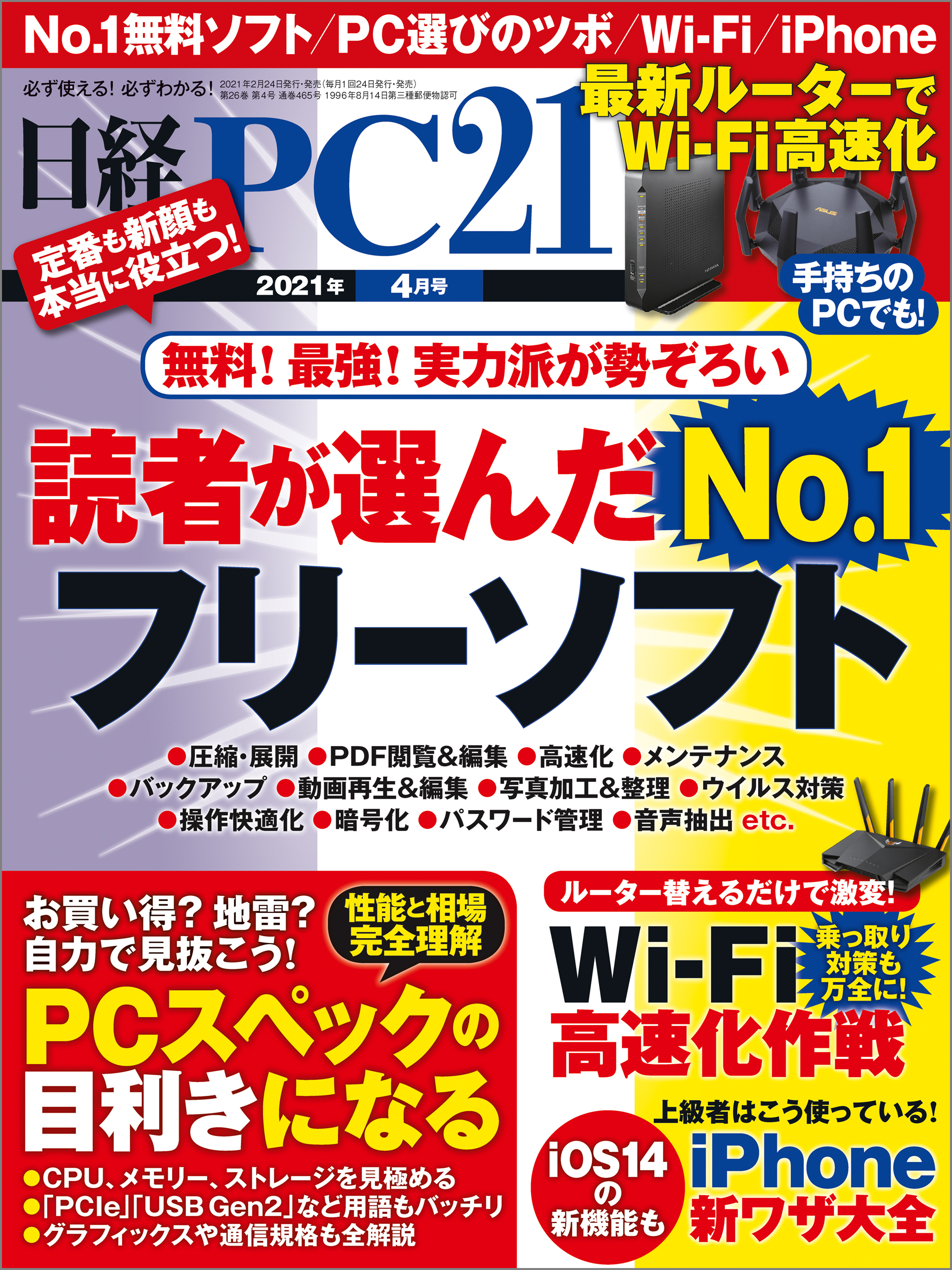日経PC21（ピーシーニジュウイチ） 2021年4月号 [雑誌]