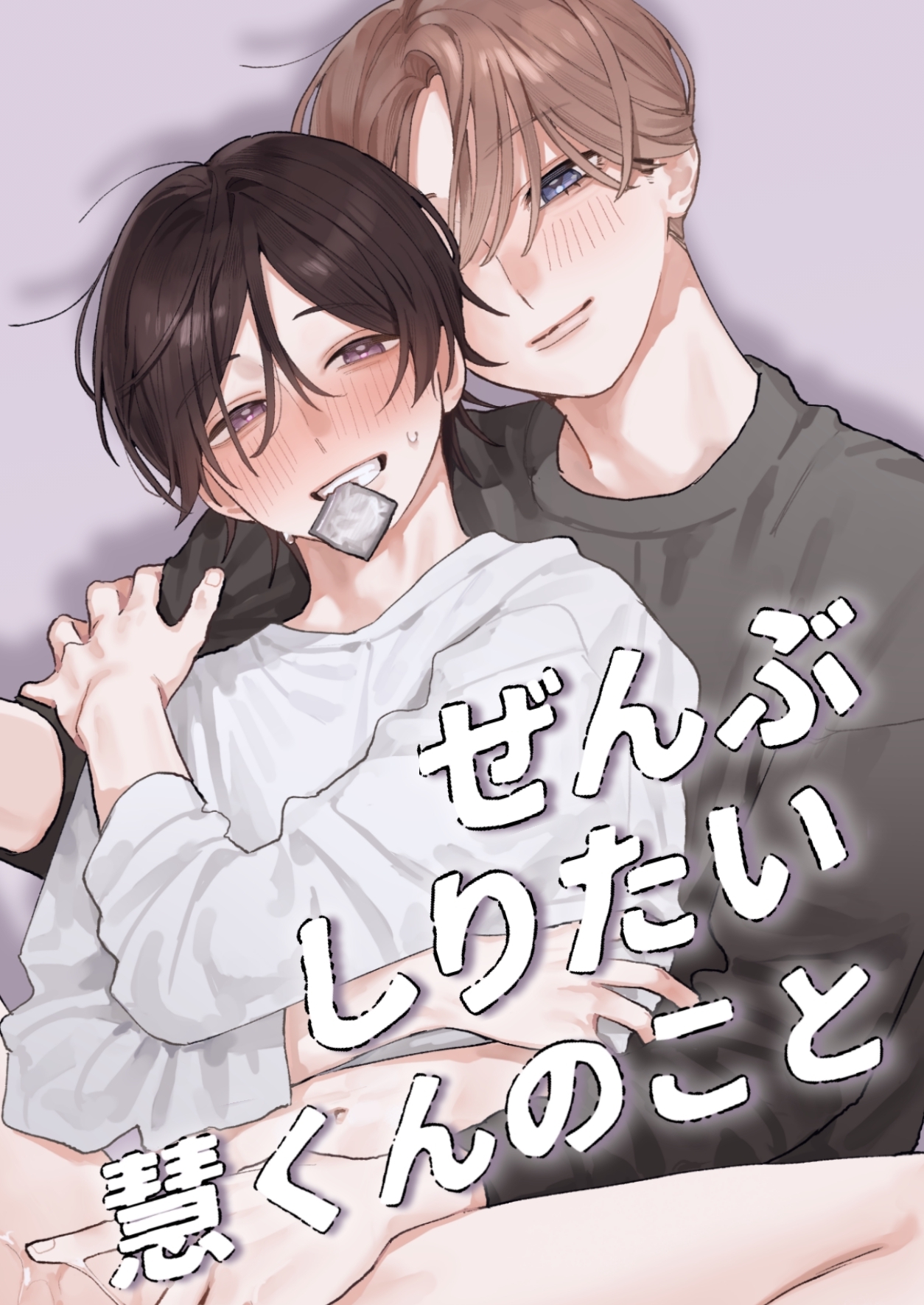 ぜんぶしりたい慧くんのこと【R-18版】