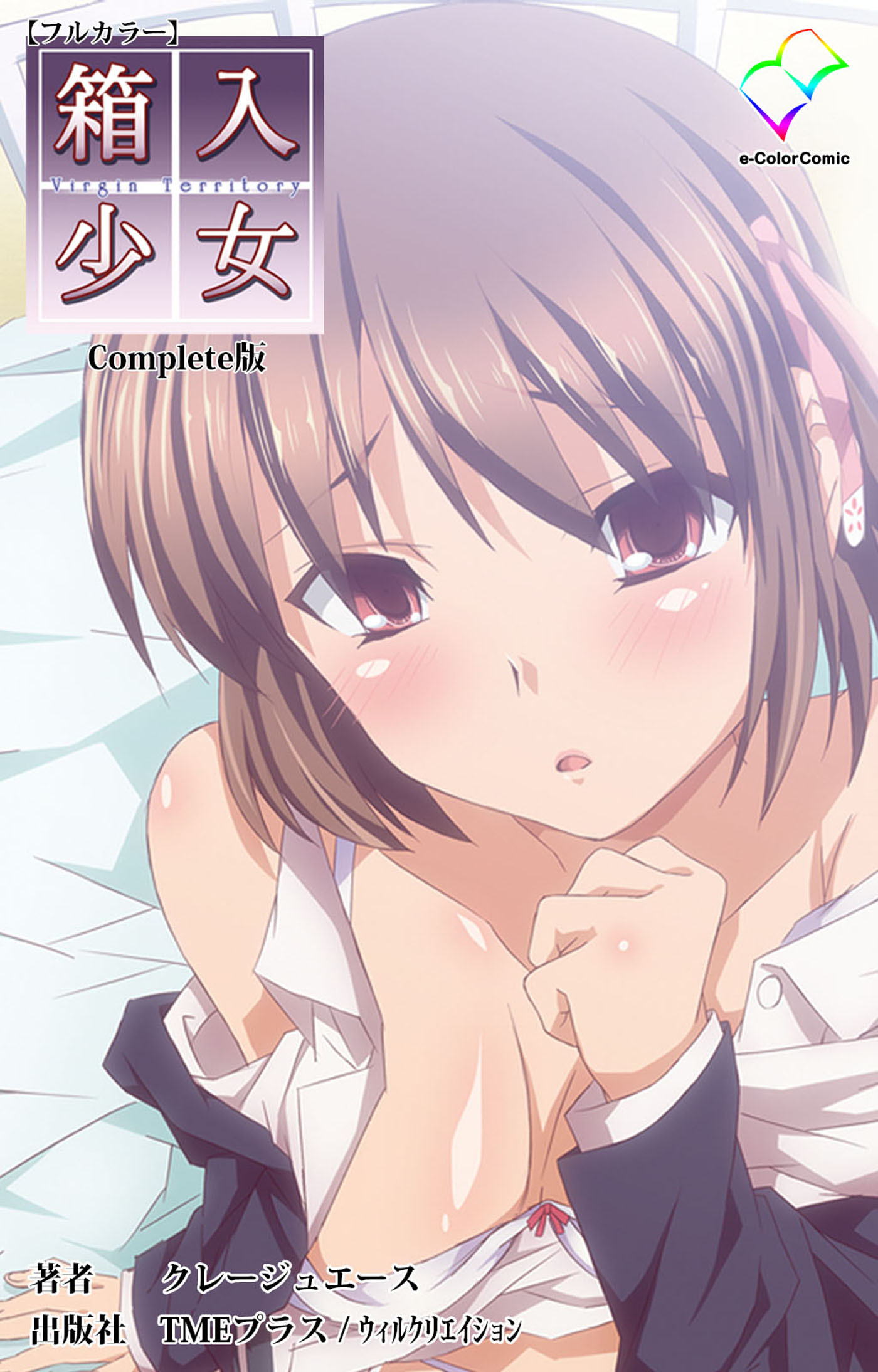 箱入少女 Complete版【フルカラー】