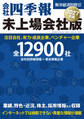 会社四季報 未上場会社版2027年版