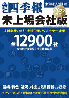 会社四季報 未上場会社版2027年版