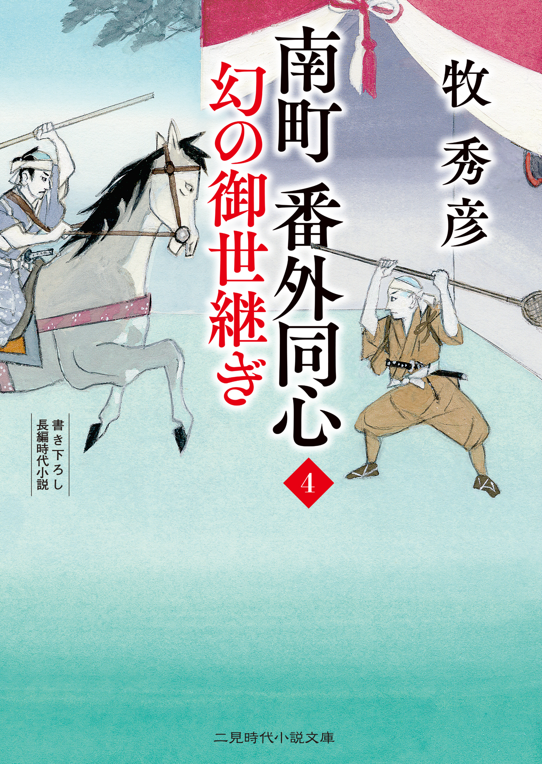 南町 番外同心４　幻の御世継ぎ