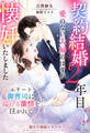 契約結婚2年目、愛のない夫婦のはずが懐妊いたしました ~エリート御曹司に溢れる激情を注がれて~ 【溺甘旦那様シリーズ1】