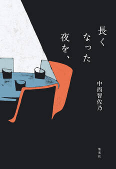 長くなった夜を、