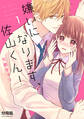 【期間限定 無料お試し版 閲覧期限2025年11月24日】嫌いになります、佐山くん! 分冊版(1)