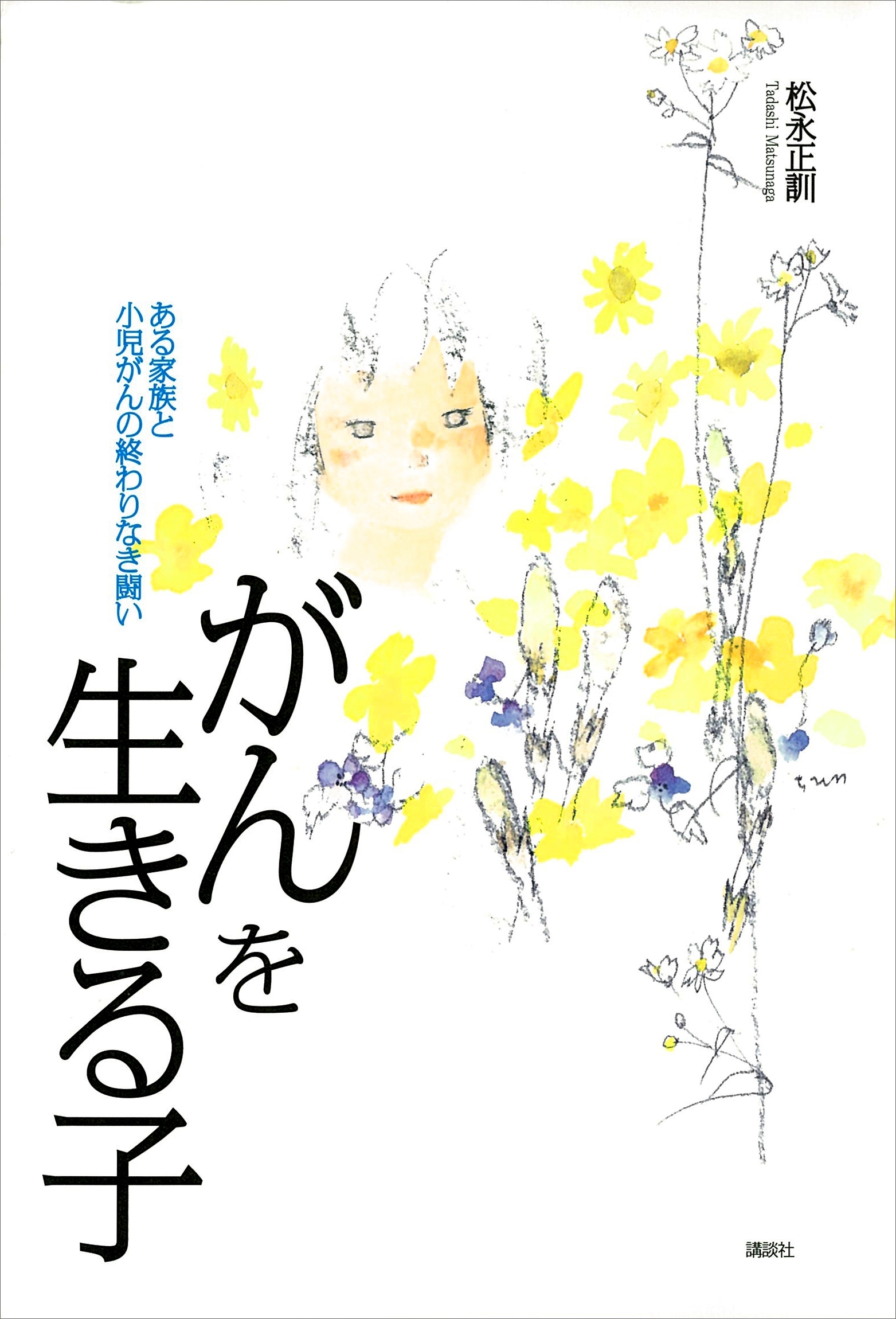 がんを生きる子　ある家族と小児がんの終わりなき闘い