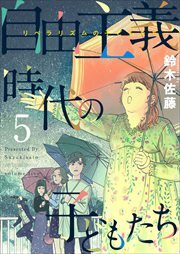 自由主義時代の子どもたち5