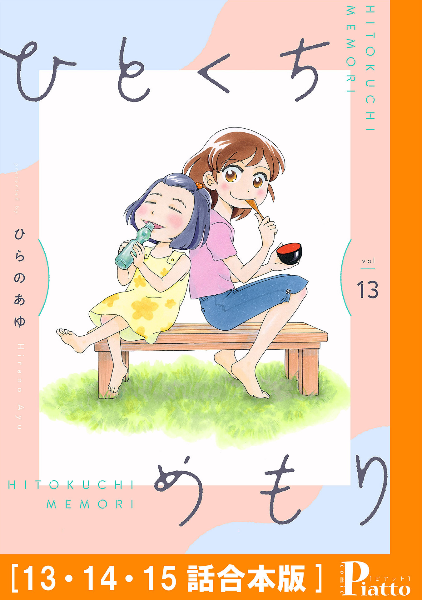 ひとくちめもり