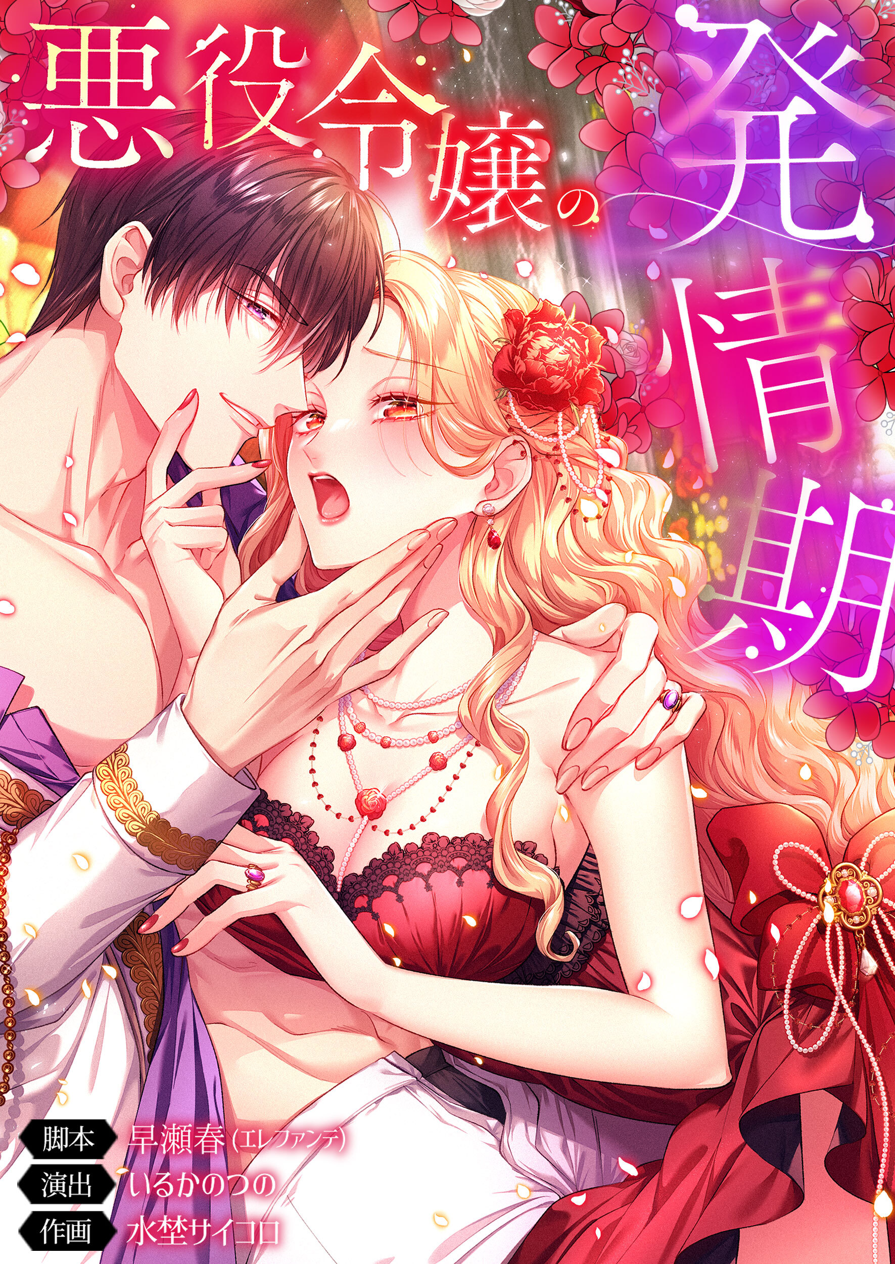 悪役令嬢の発情期【フルカラー】【タテヨミ】