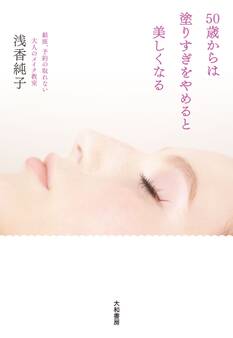 50歳からは塗りすぎをやめると美しくなる~銀座、予約の取れない大人のメイク教室