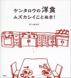 ケンタロウの洋食 ムズカシイことぬき!