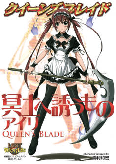 クイーンズブレイド 冥土へ誘うものアイリ