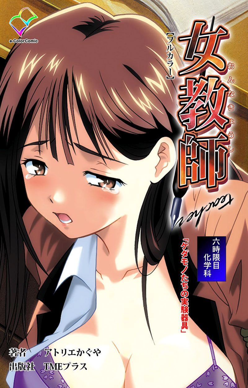 女教師【フルカラー】