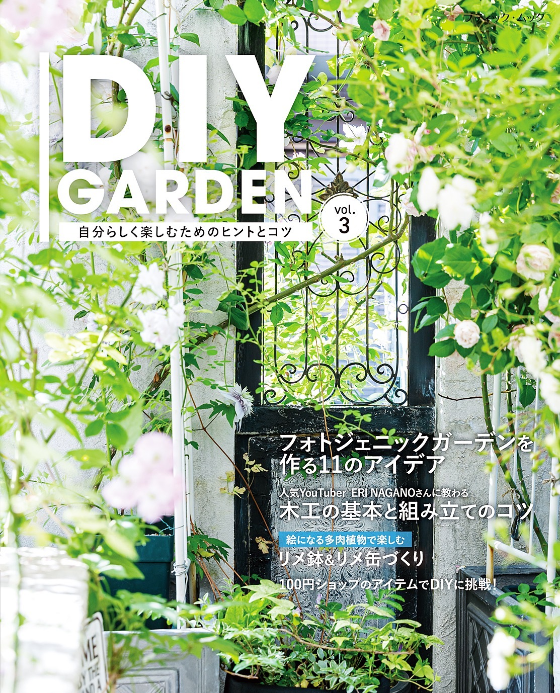 DIY GARDEN vol.3