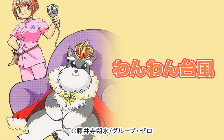 わんわん台風