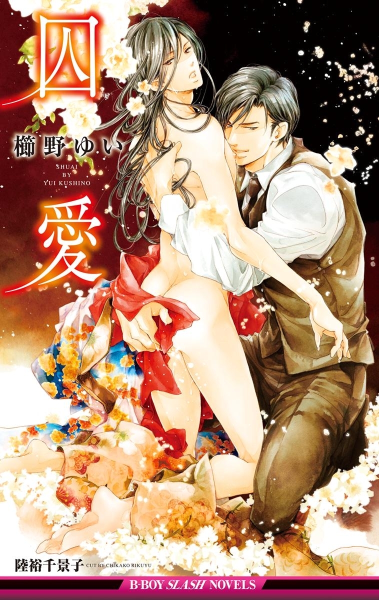 囚愛【イラスト入り】