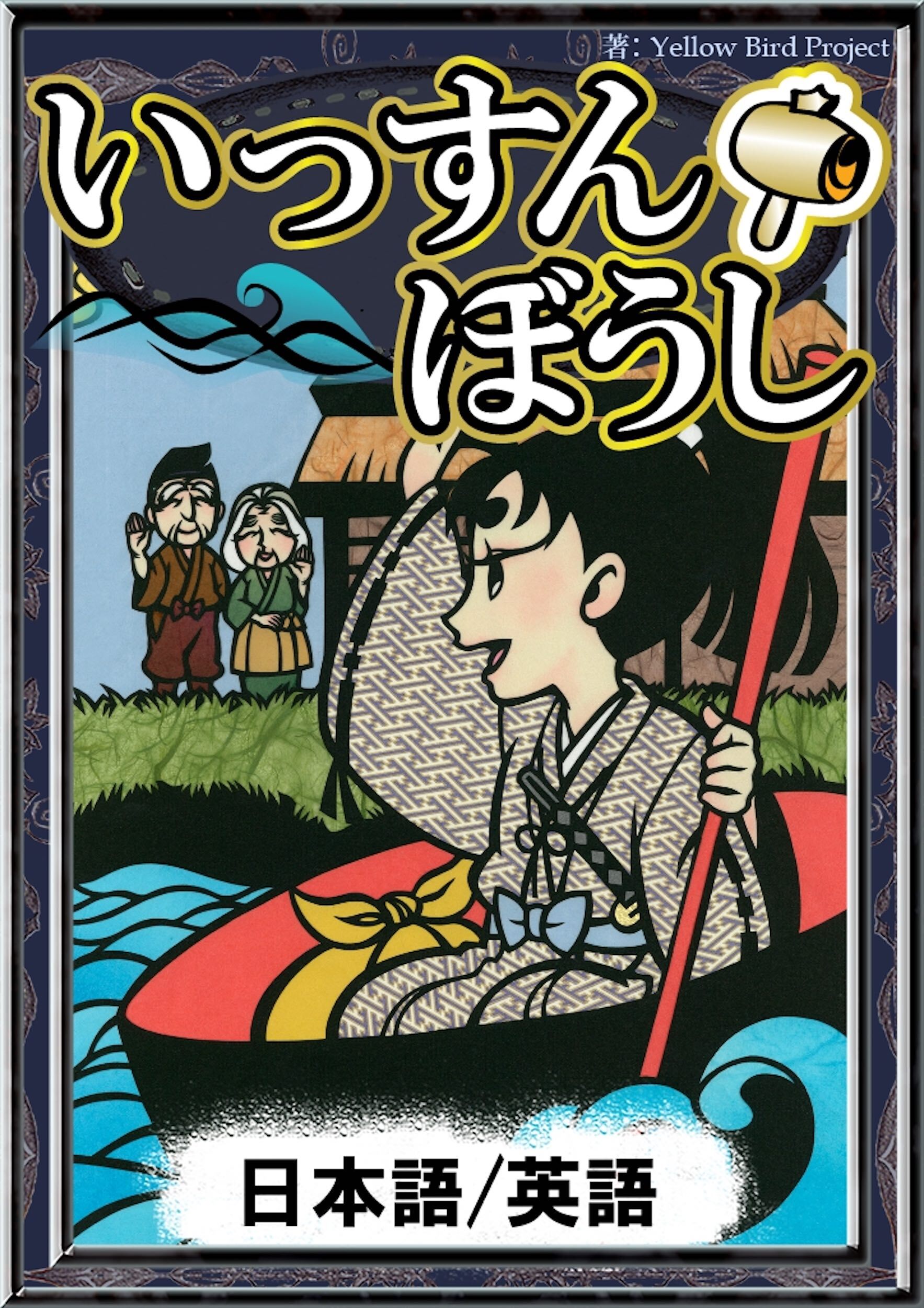 いっすんぼうし　【日本語/英語版】