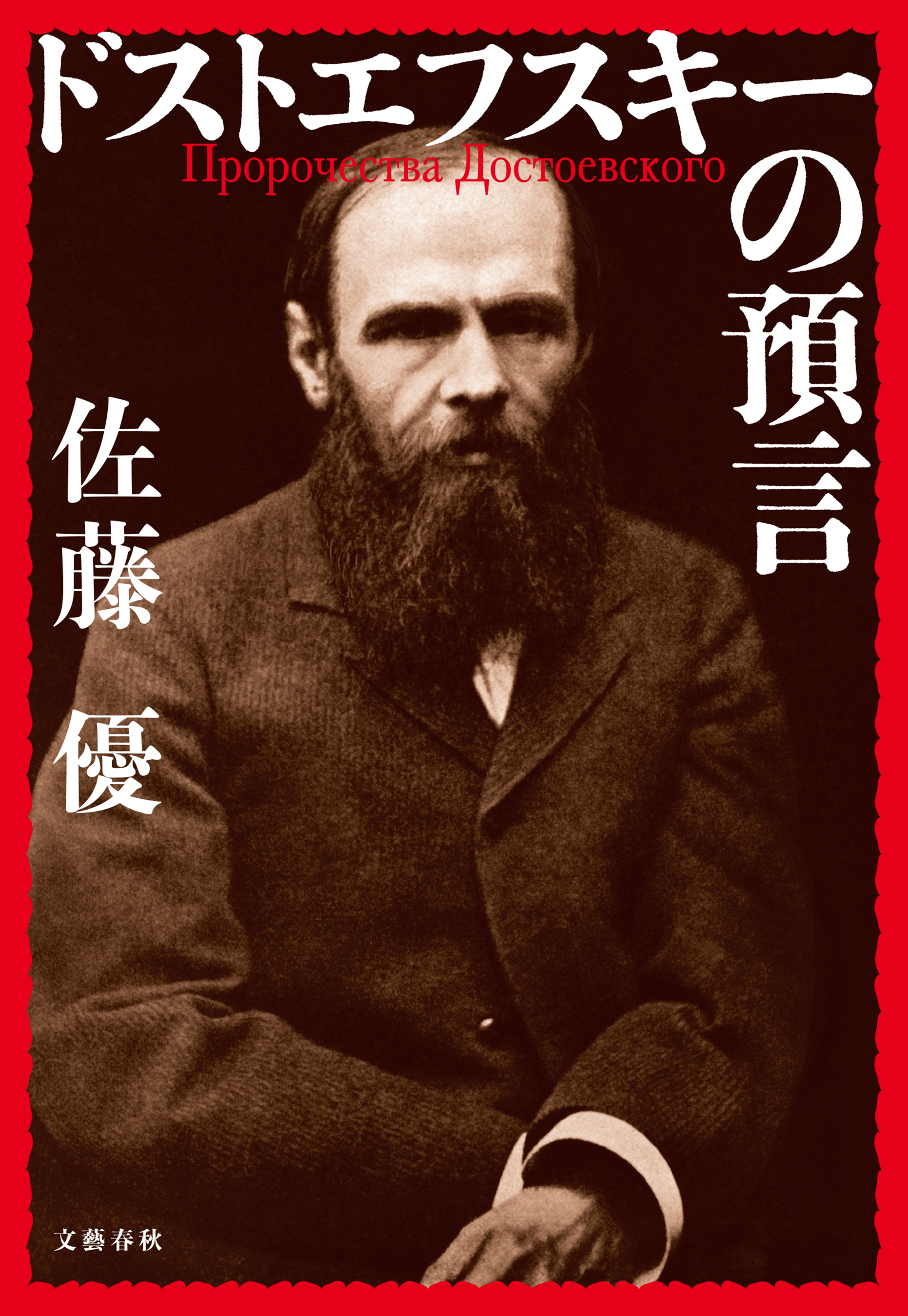 ドストエフスキーの預言