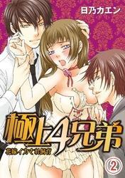 極上４兄弟～花嫁イカされ飼育～