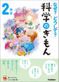 なぜ?どうして?科学のぎもん2年生