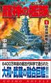 龍神の艦隊(1)超合体戦艦「大和」出撃!