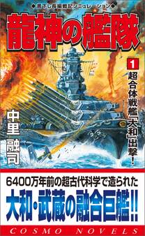 龍神の艦隊(1)超合体戦艦「大和」出撃!