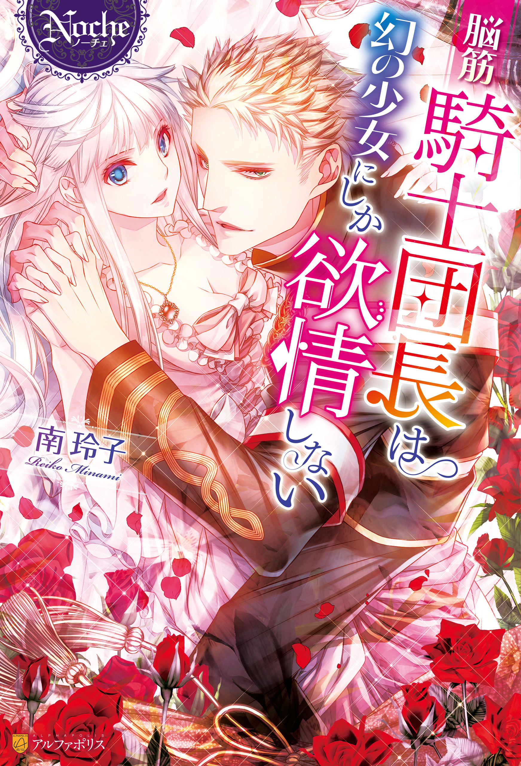 【期間限定　試し読み増量版】脳筋騎士団長は幻の少女にしか欲情しない