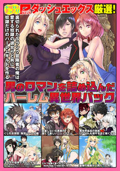 ダッシュエックス厳選!男のロマンを詰め込んだハーレム異世界パック
