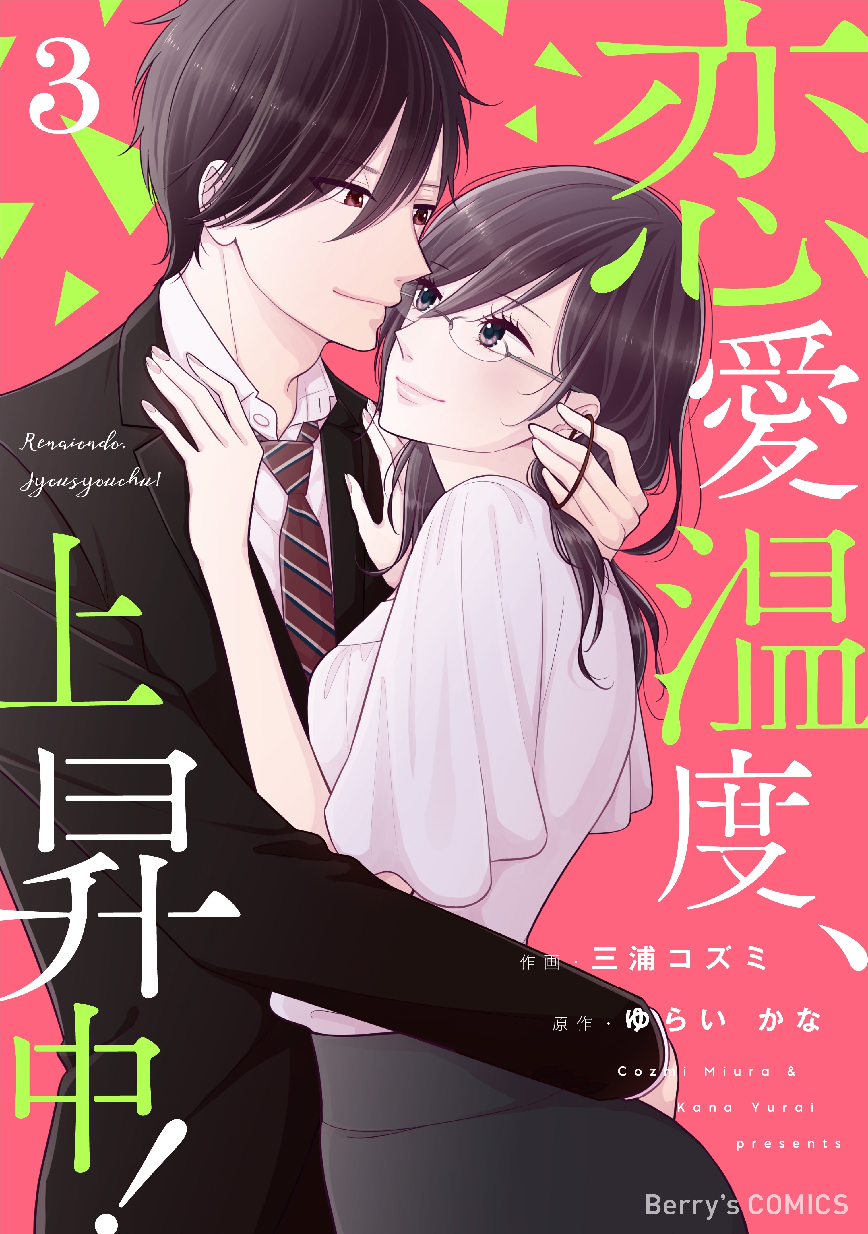 恋愛温度、上昇中！